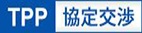環太平洋パートナーシップ(TPP)協定交渉
