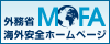 外務省 海外安全ホームページ<br />