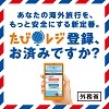 外務省海外旅行登録「たびレジ」<br />