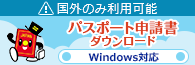 パスポート申請書ダウンロード<br />