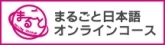 まるごと日本語オンラインコース<br />