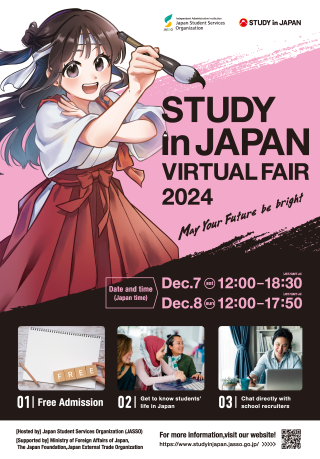 2024年12月7日、8日「日本留学オンラインフェア」の開催