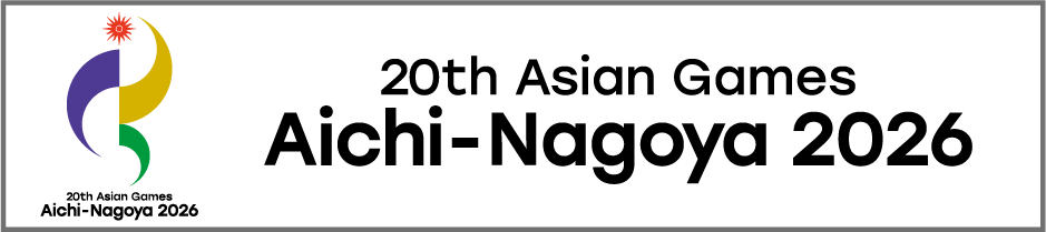 第20回アジア競技大会（2026/愛知・名古屋）