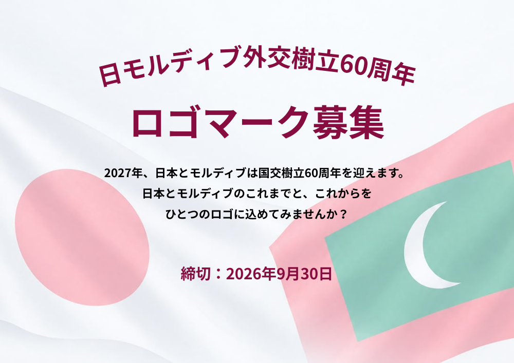 【募集開始のお知らせ】2027年日モルディブ国交樹立60周年ロゴマーク募集